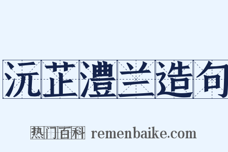 沅芷澧兰造句是什么意思的图片